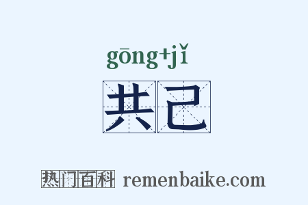 共己是什么意思的图片